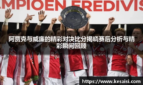 阿贾克与威廉的精彩对决比分揭晓赛后分析与精彩瞬间回顾